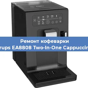 Замена дренажного клапана на кофемашине Krups EA8808 Two-In-One Cappuccino в Екатеринбурге